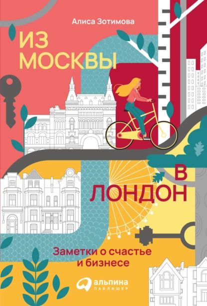 Из Москвы в Лондон. Заметки о счастье и бизнесе | Зотимова Алиса | Электронная книга