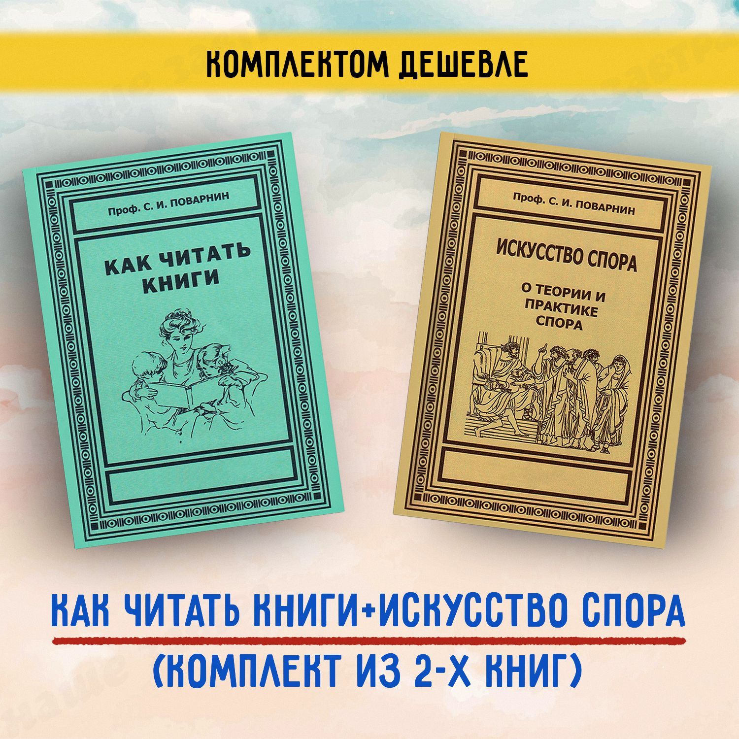 Поварнин с. "искусство спора". Поварнин книги. Искусство спора книга. Книга как читать книги Поварнин.