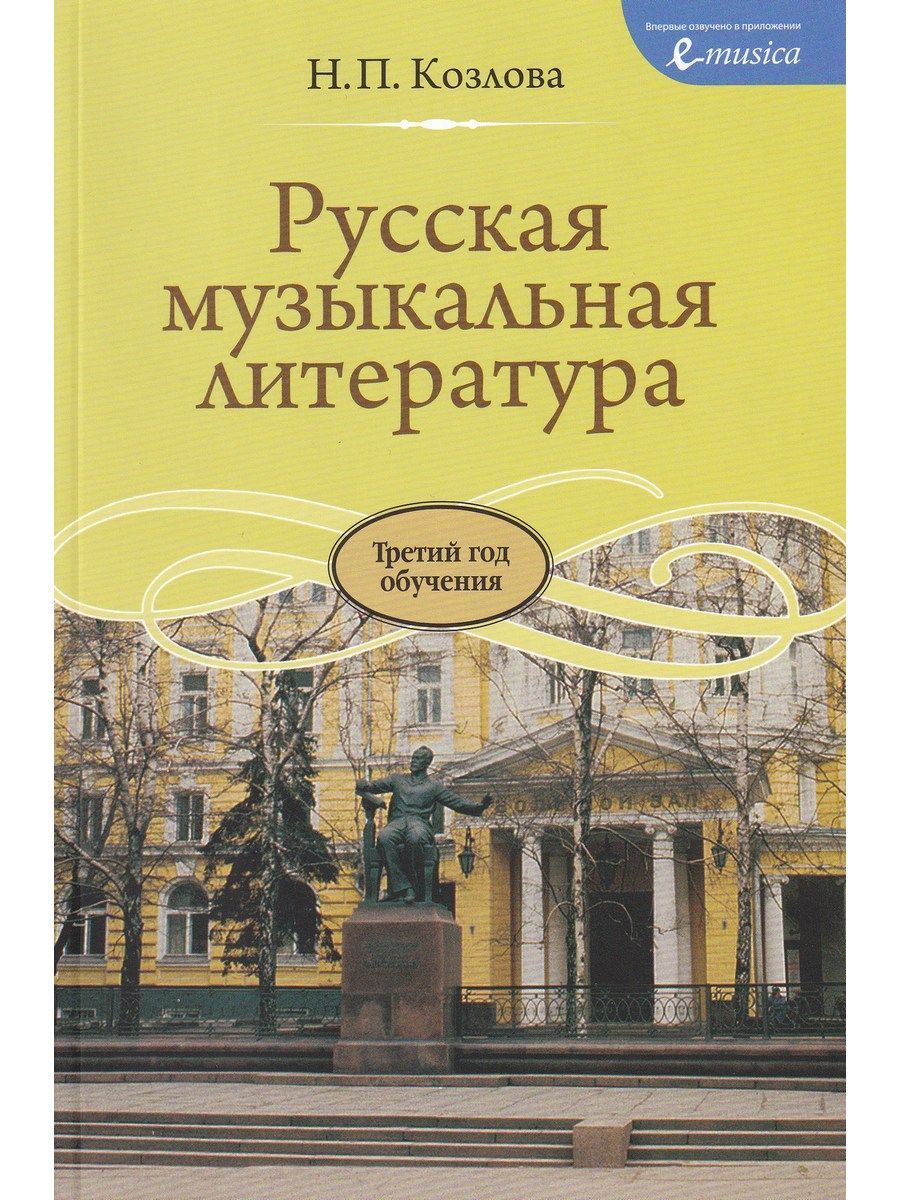 Русская Музыкальная Литература Козлова – купить книги на OZON