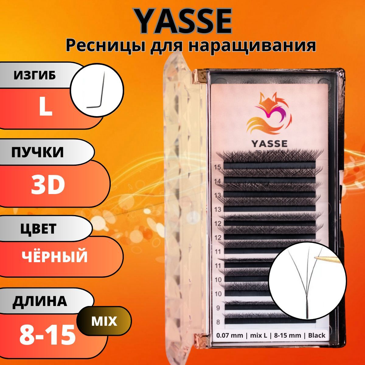 Ресницы для наращивания YASSE MIX 3D W - формы, готовые пучки L 0.07 МИКС 8-15мм