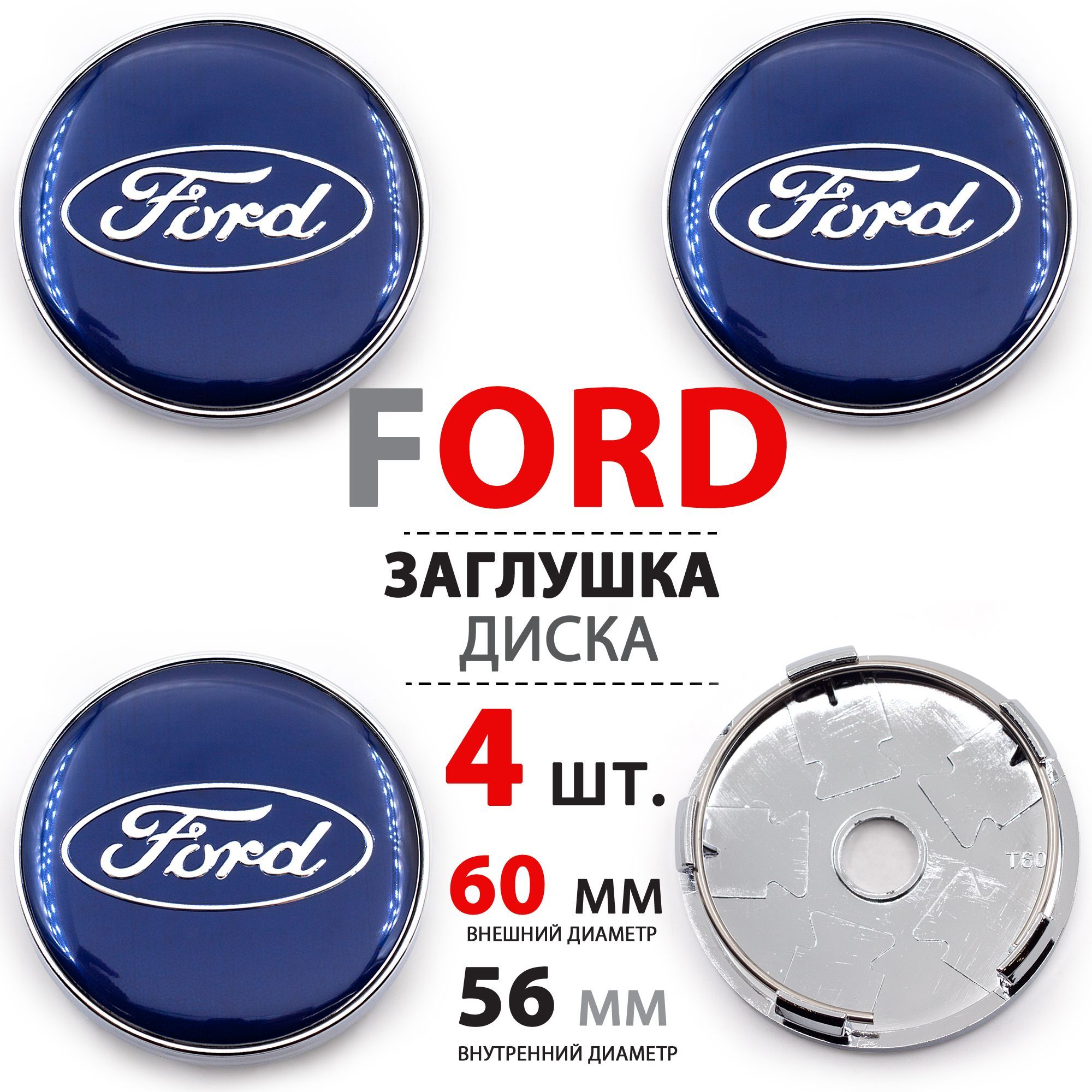 Колпачки заглушки на литые диски колеса для Ford Форд 60 мм - комплект 4  штуки, синий - купить по выгодным ценам в интернет-магазине OZON (914858737)