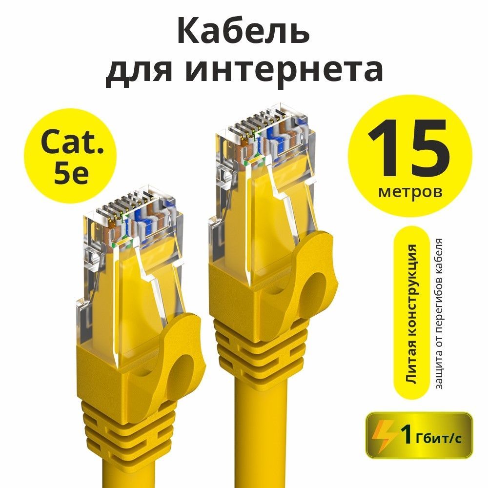 Патчкорд15метровcat.5eELSLANсетевойкабельUTPCCARJ45интернетпровод1Гбит/с24AWGжелтый