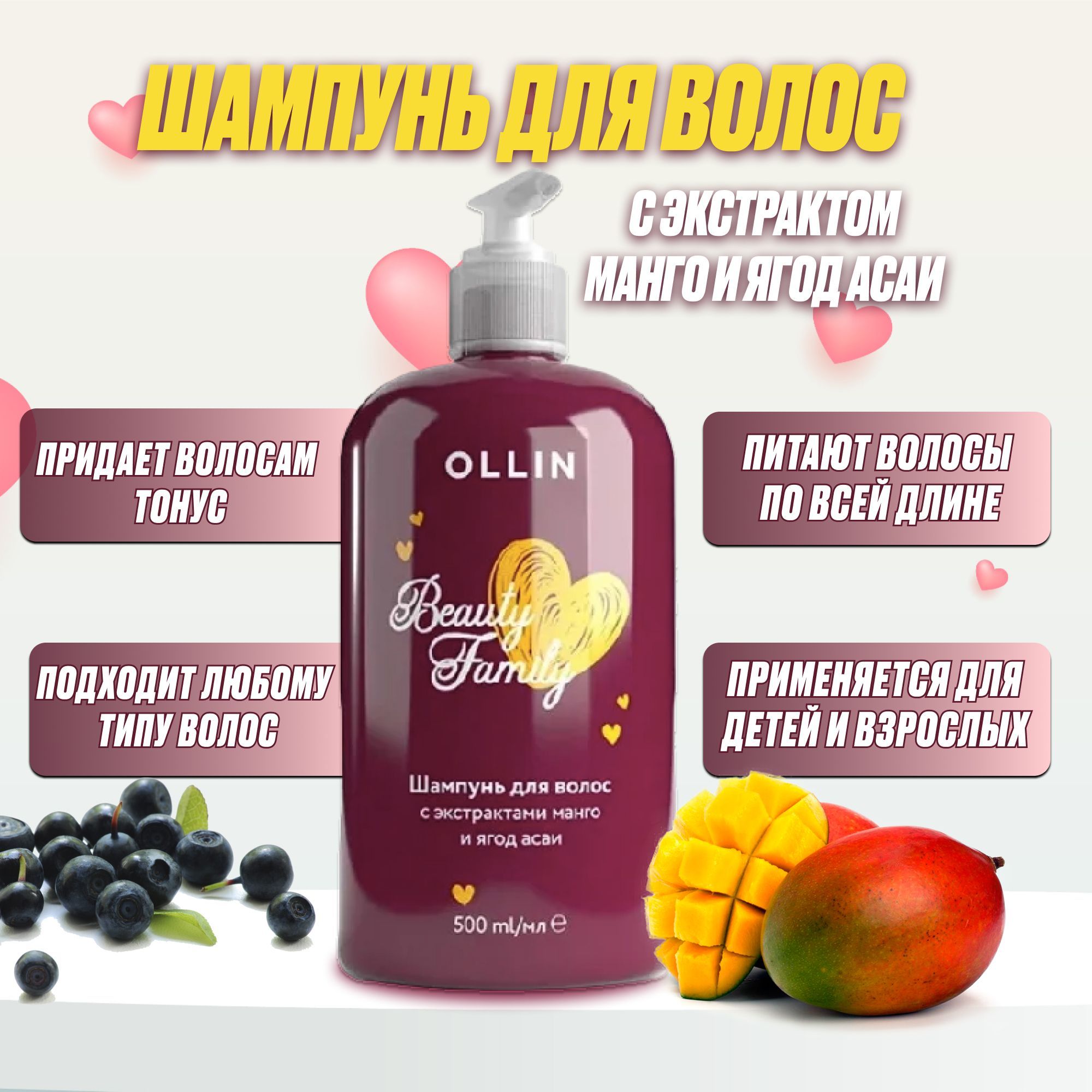 Шампунь для волос beauty family. Формула шампуня. Ollin Beauty Family шампунь для волос с экстрактами манго и ягод асаи 500мл.