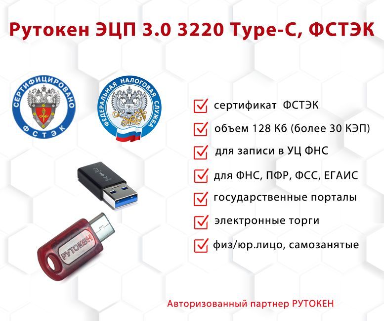 Носитель для электронной подписи (ЭЦП) Рутокен ЭЦП 3.0 3220 Type-C с сертификатом ФСТЭК и переходник на USB Type - A