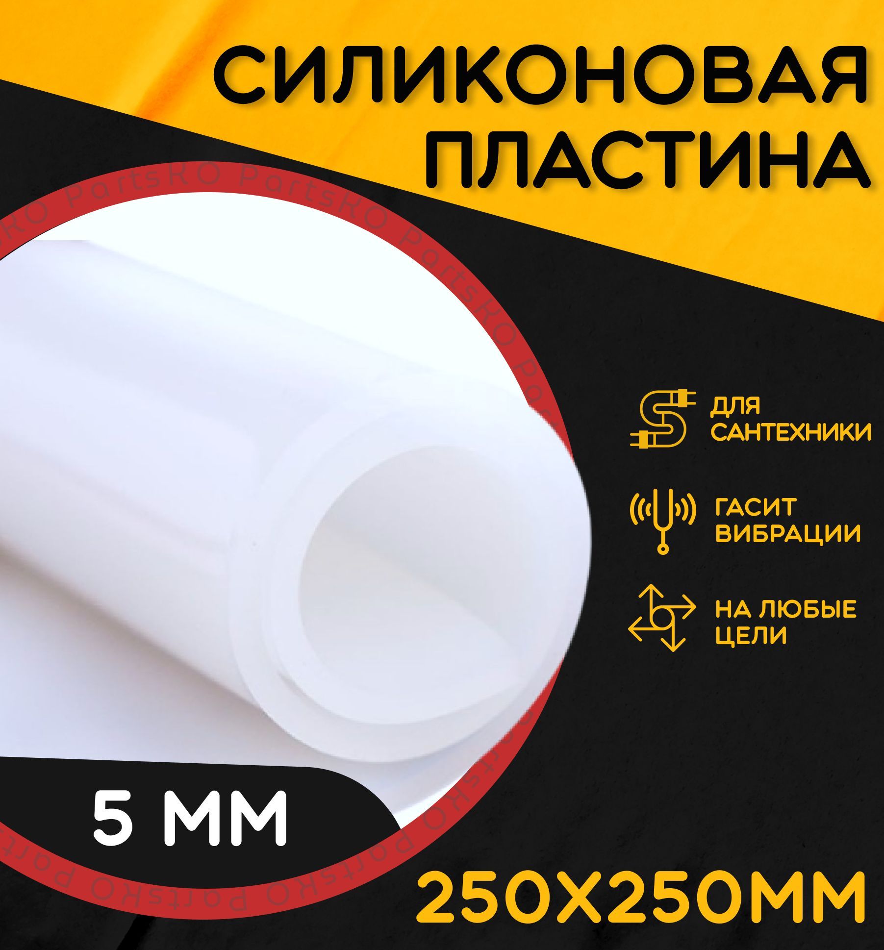 Силиконовая резина термостойкая. Толщина 5 мм. Размер 250х250 мм / Уплотнительная прокладка / Силиконовая пластина белого цвета. Для изготовления прокладок.