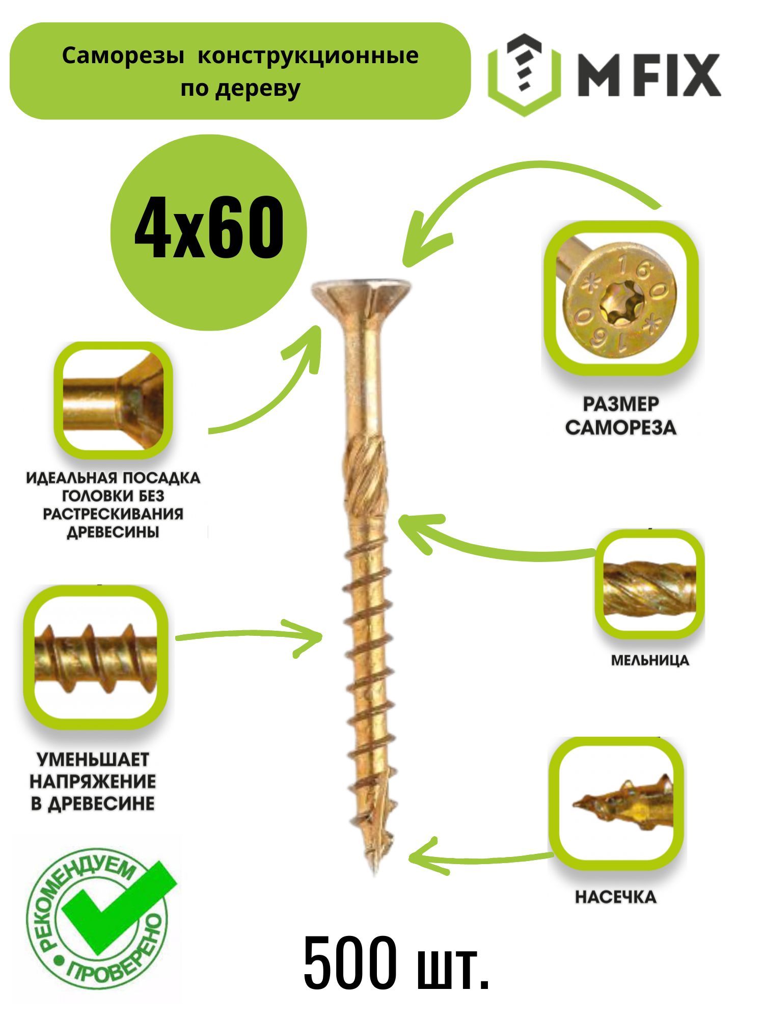 MFIX Саморез 4 x 60 мм 500 шт. 1.62 кг.