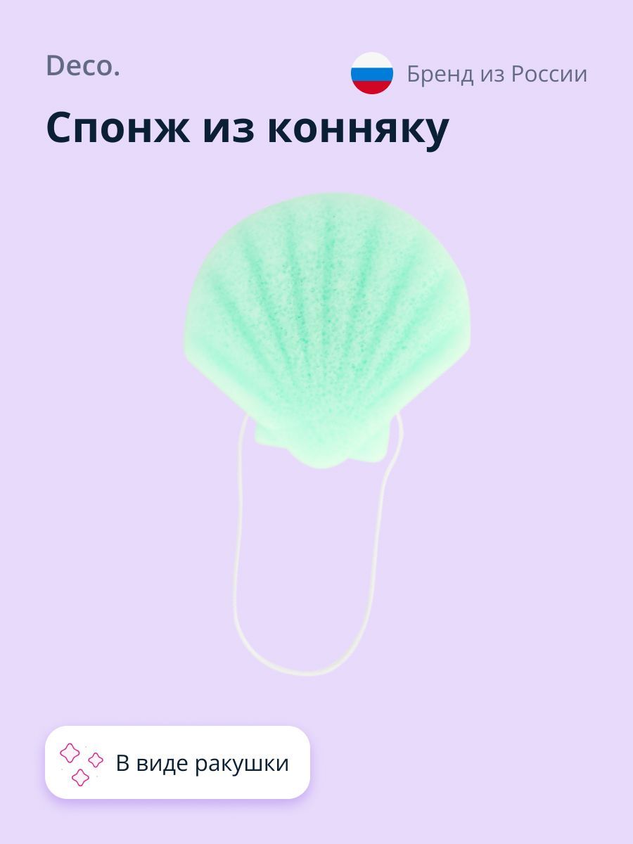 Спонж из конняку DECO. CLEAN (seashell)