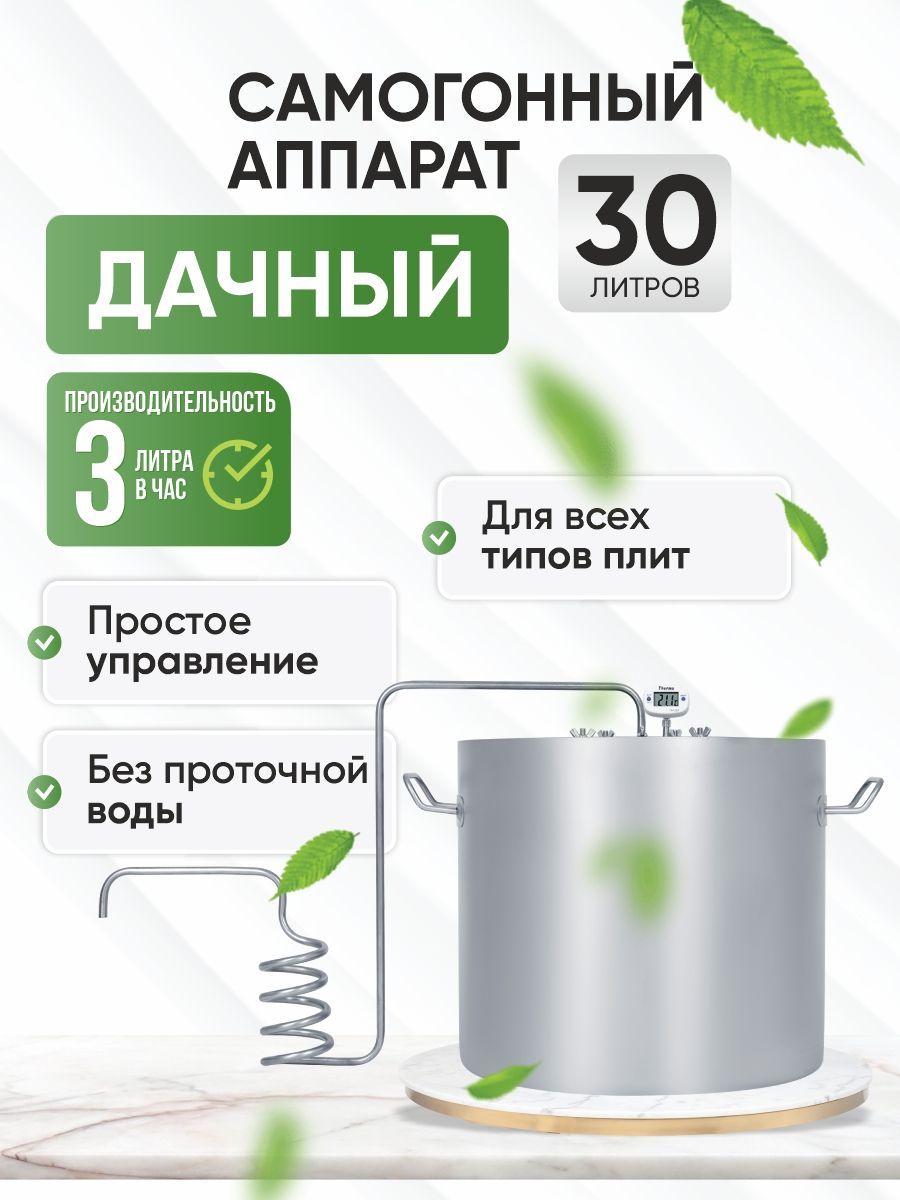 СамогонныйаппаратдистилляторДачный30лзмеевикбезводопровода