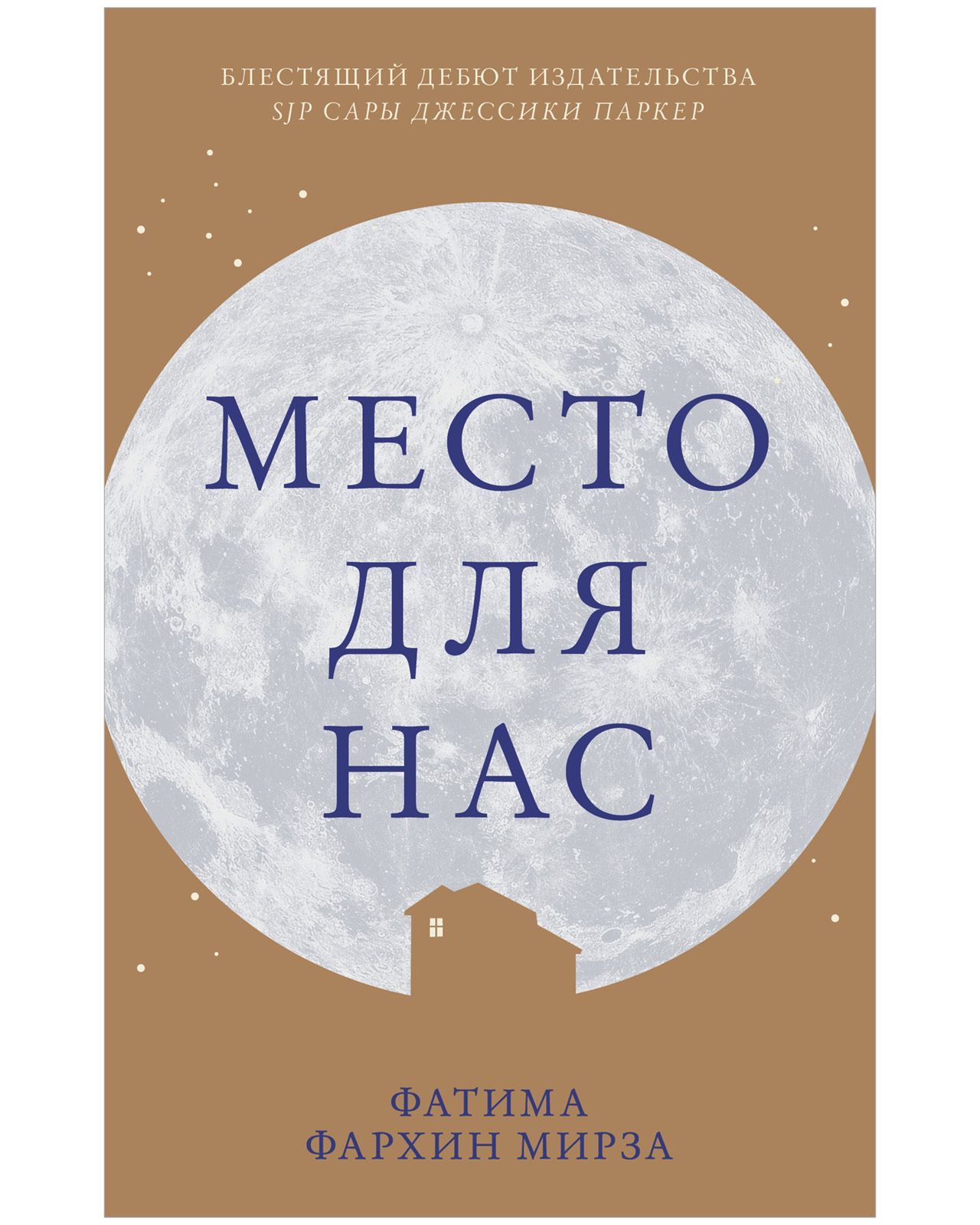 Книга места. Место для нас Фатима Фархин Мирза. Место для нас книга Фархин Фатима. Фатимы Фархин Мирзы «место для нас». Место для нас книга.