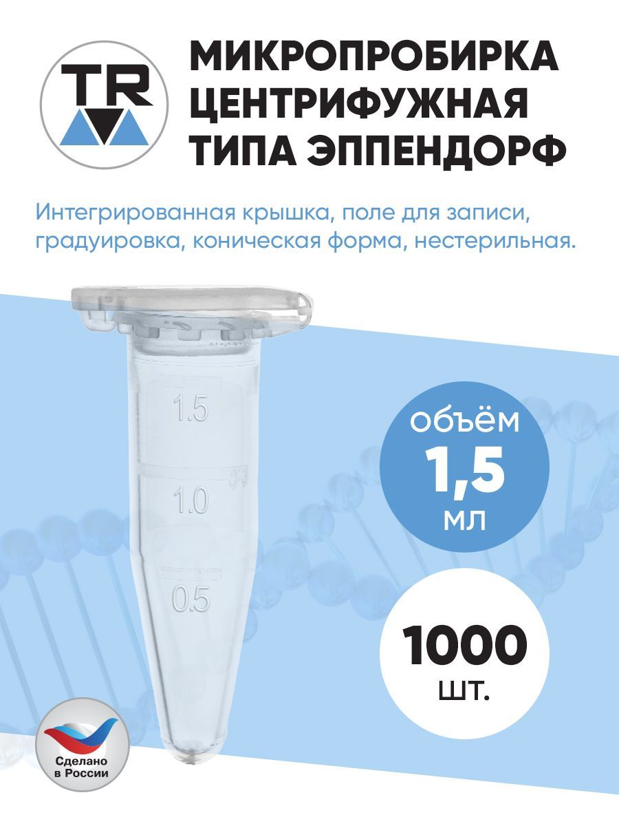 Микропробирка центрифужная типа эппендрорф 1,5 мл TR 1000 шт