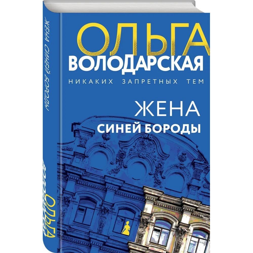 Жена синей бороды 6 букв. Жена синей бороды. Семь жен синей бороды. Последняя жена синей бороды. Молодая жена синей бороды.