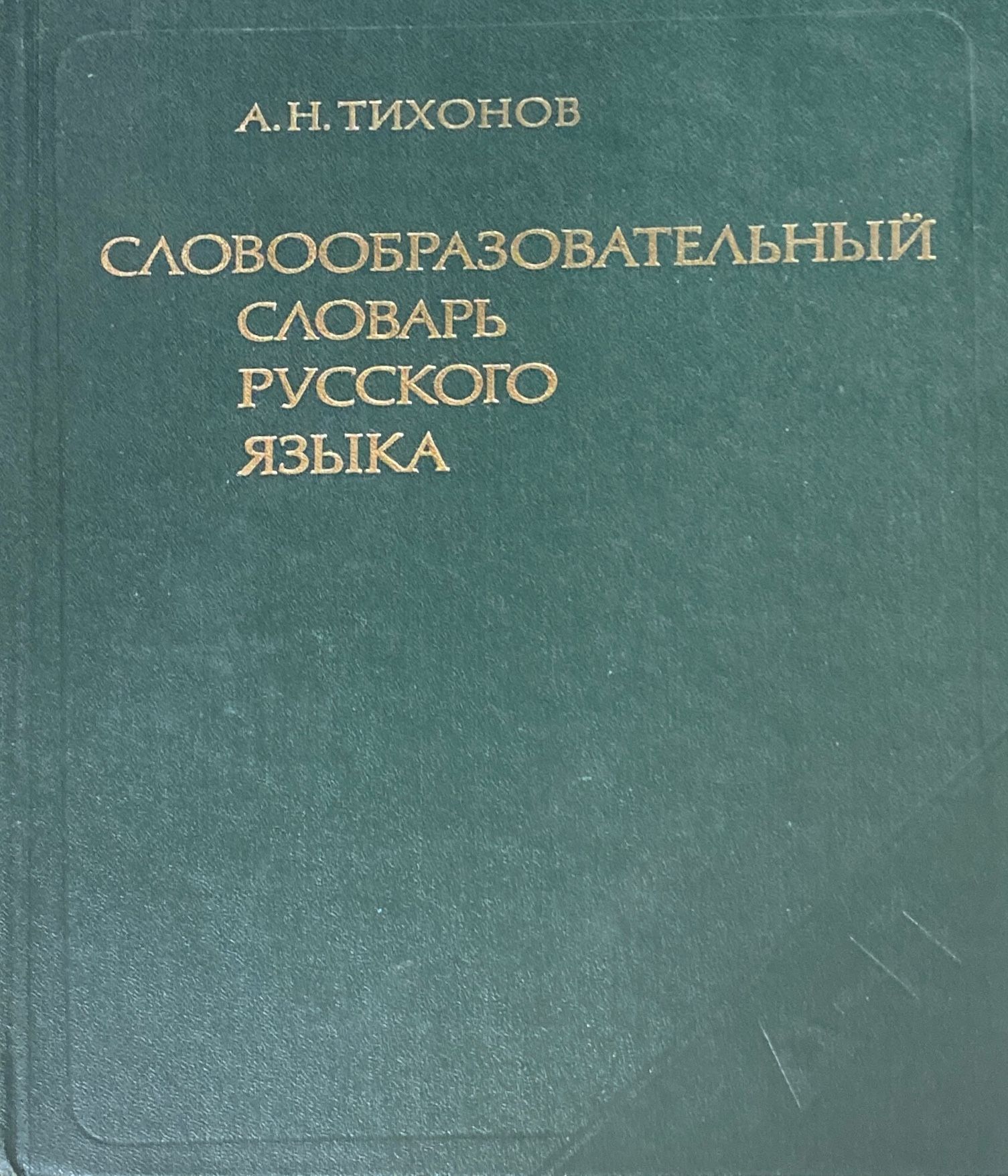 Словообразовательный словарь русского языка 1 - купить с доставкой по  выгодным ценам в интернет-магазине OZON (998689266)