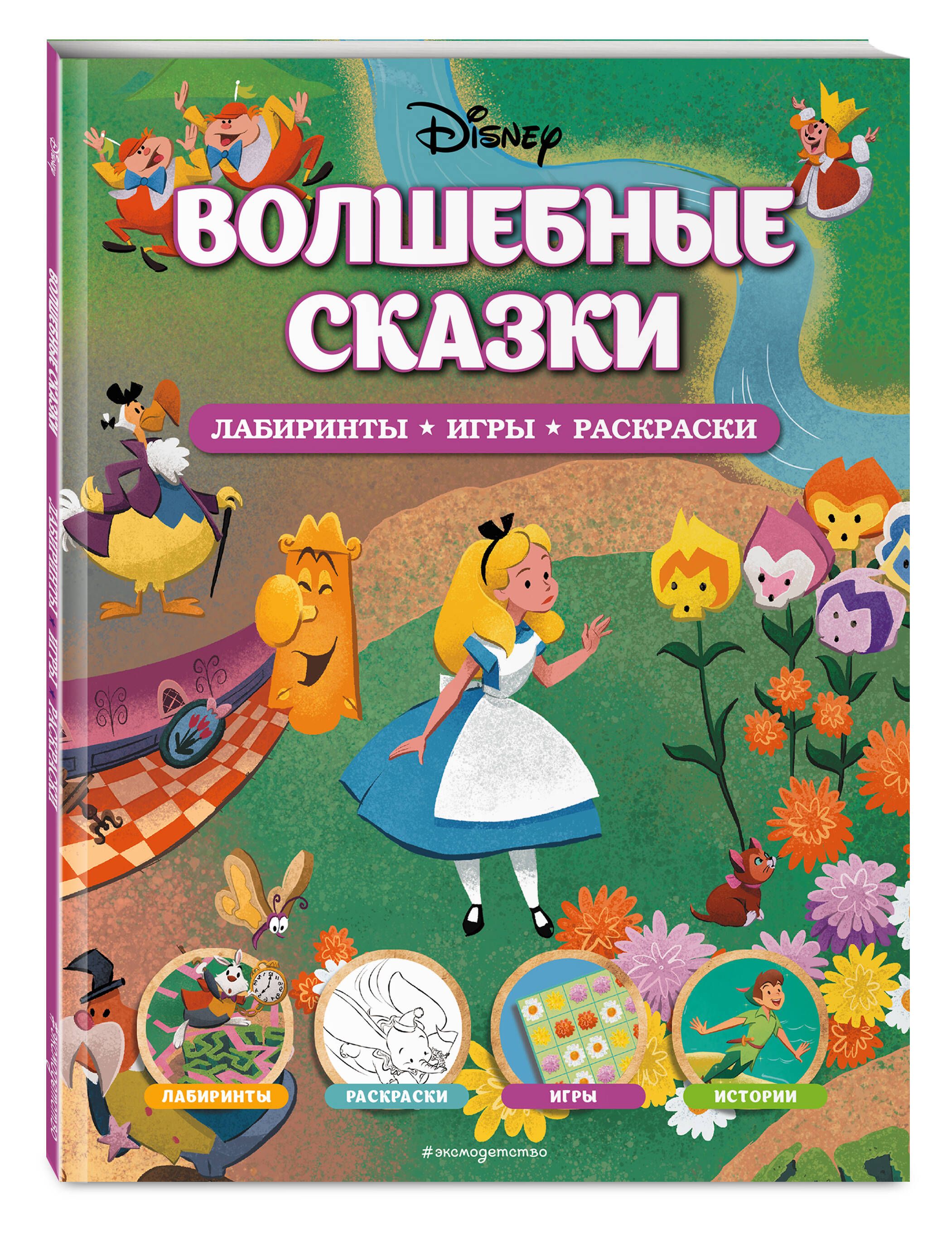 Раскраски, игры, аппликации с наклейками «Disney. Феи»