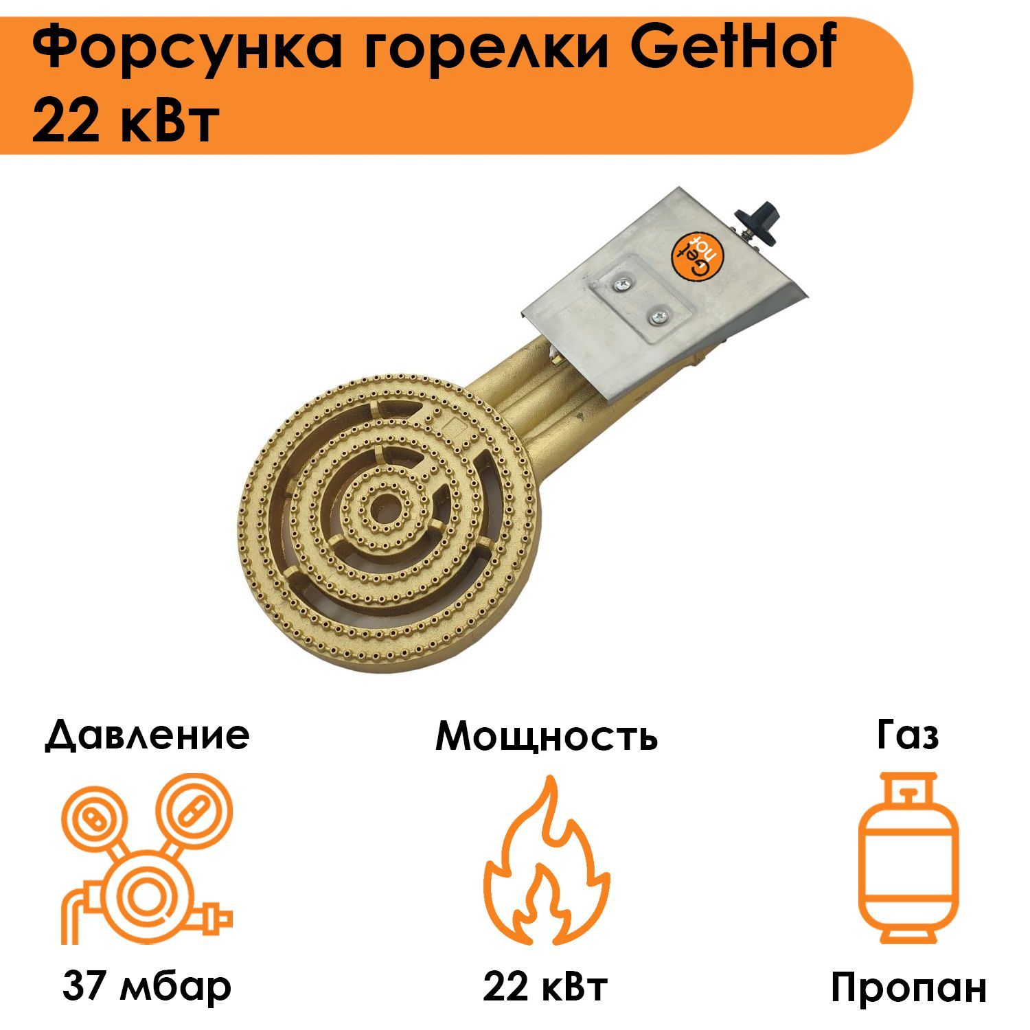 Форсунка горелки GetHof 22 кВт GB-22P (пропан)