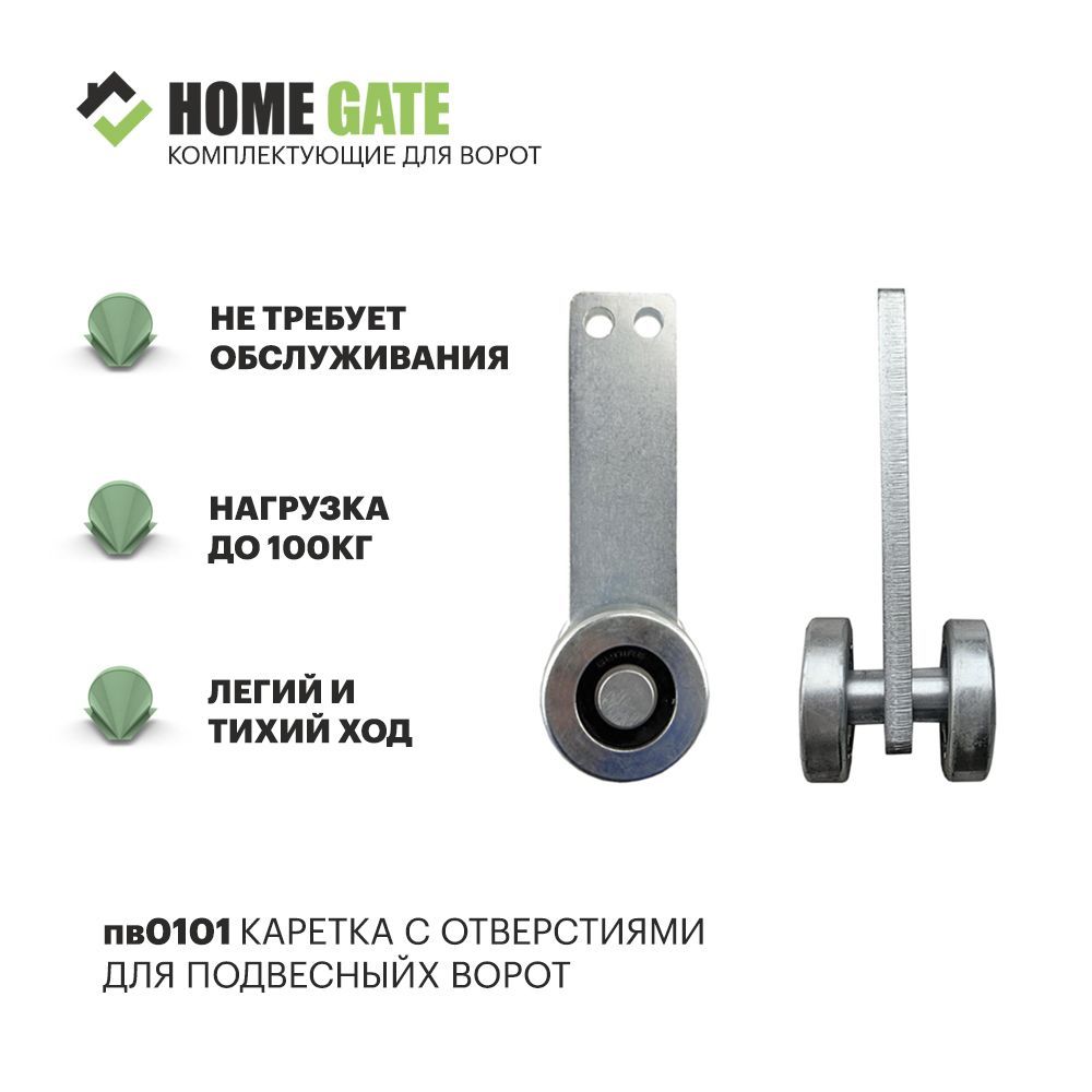 HomeGateКареткасоднимроликомдляподвесныхсистемдо100кг.