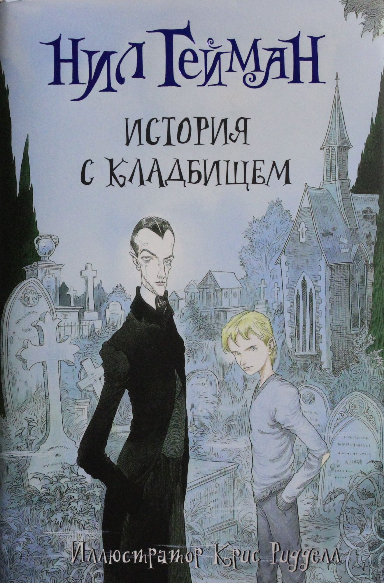 История с кладбищем | Гейман Нил - купить с доставкой по выгодным ценам в  интернет-магазине OZON (1009167387)