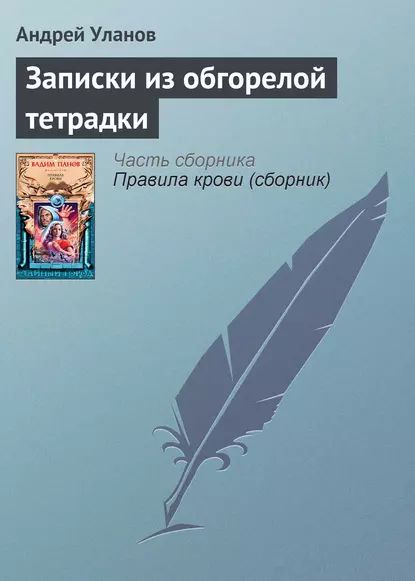 Записки из обгорелой тетрадки | Уланов Андрей Андреевич | Электронная книга купить на OZON по низкой цене (907151038)