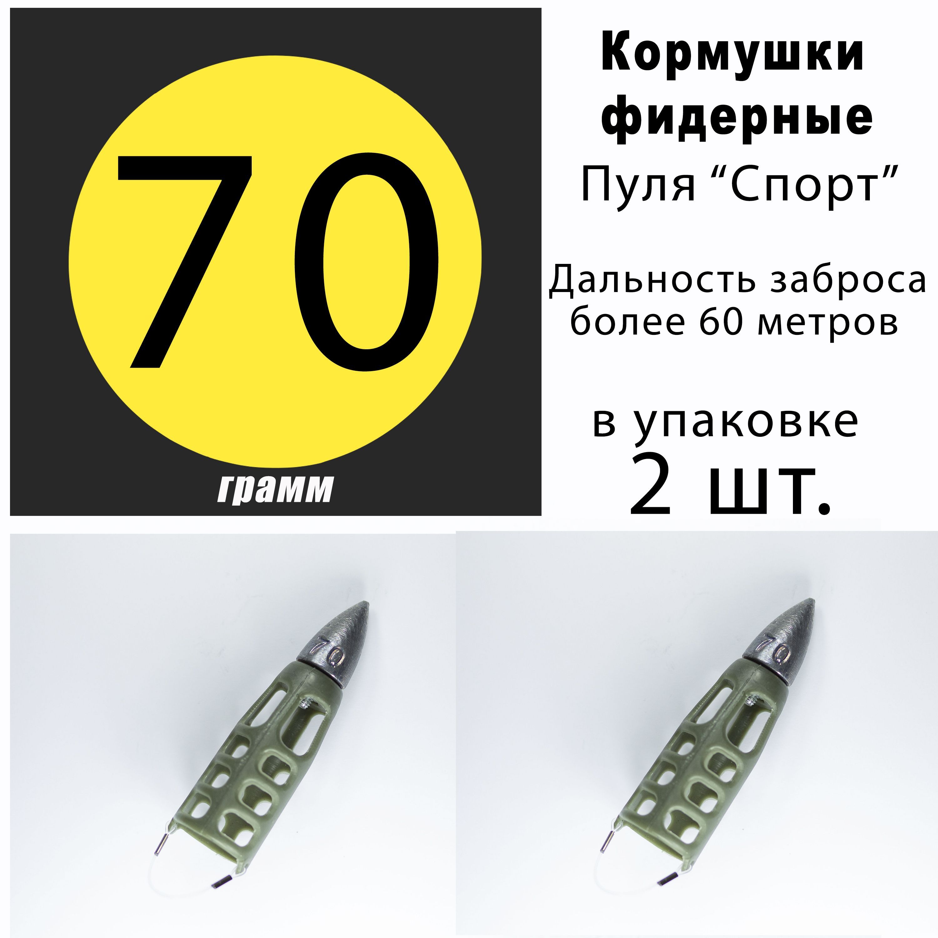 Кормушки для рыбалки фидерные "Пуля Спорт" 70 гр. - 2 шт.