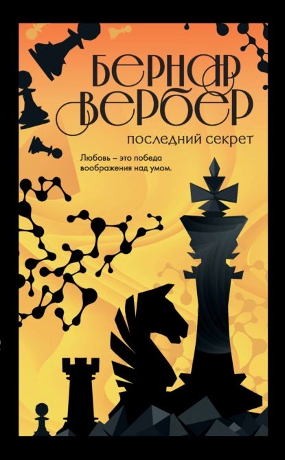 Последний секрет | Вербер Бернар | Электронная книга