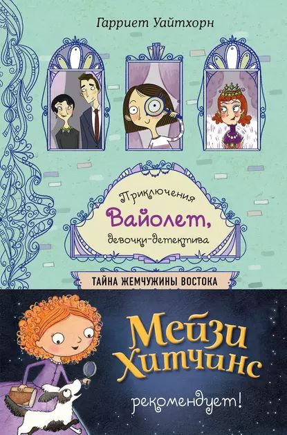 Тайна Жемчужины Востока | Уайтхорн Гарриет | Электронная книга