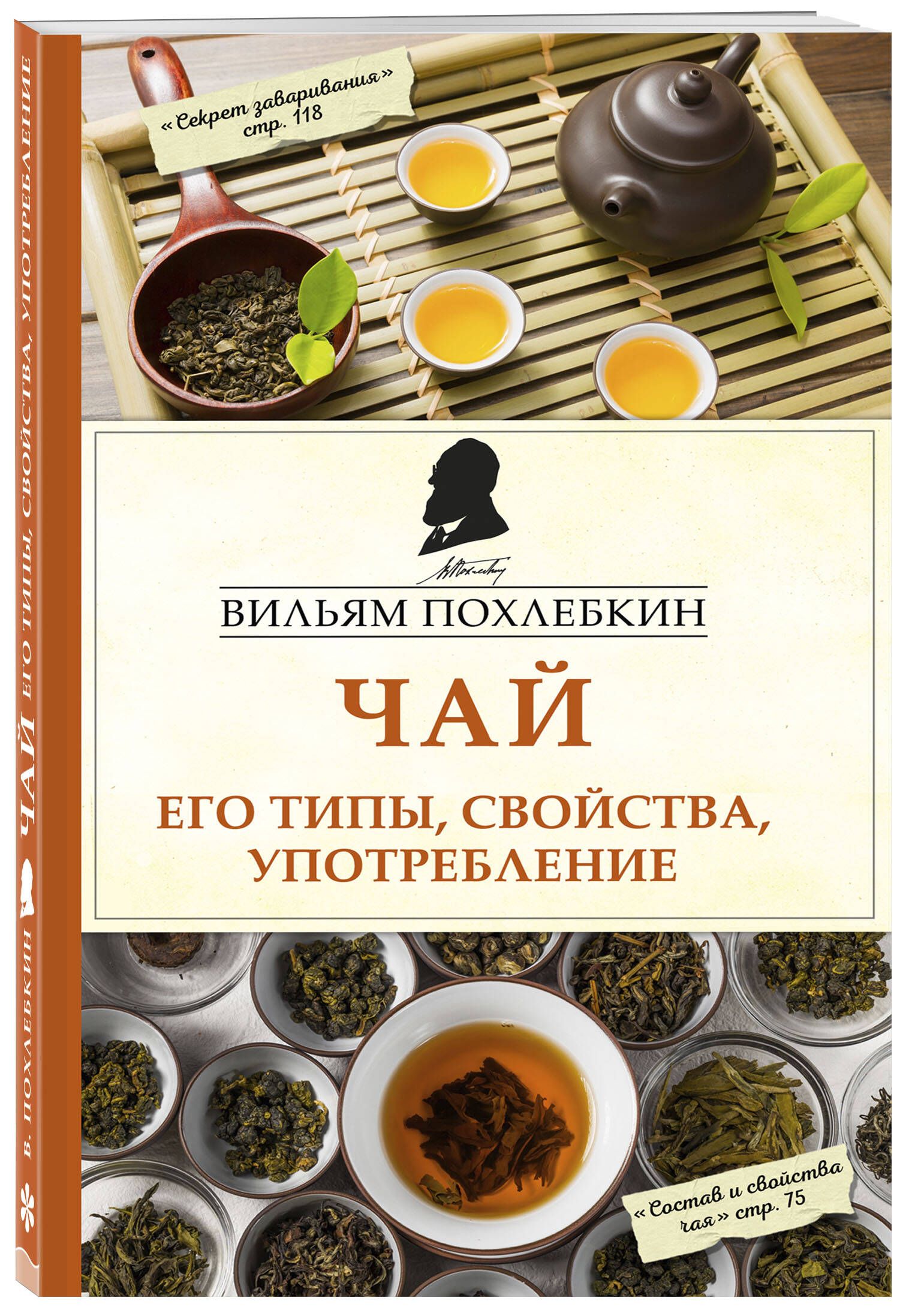 Чай. Его типы, свойства, употребление | Похлебкин Вильям Васильевич