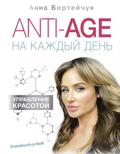 ANTI-AGE на каждый день: управление красотой | Бортейчук Анна Владимировна | Электронная книга