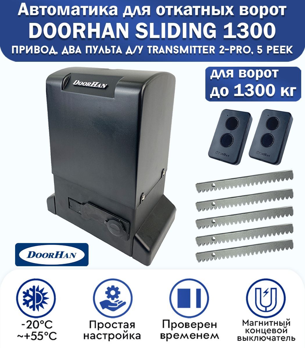 Ворота doorhan sliding 1300