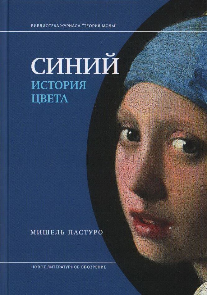 Книга голубая обложка. Синий история цвета Мишель Пастуро. Мишель Пастуро черный история цвета. Синий. История цвета Мишель Пастуро книга. Мишель Пастуро цвета нашей памяти.