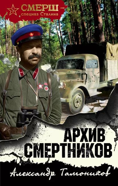 Архив смертников | Тамоников Александр Александрович | Электронная книга