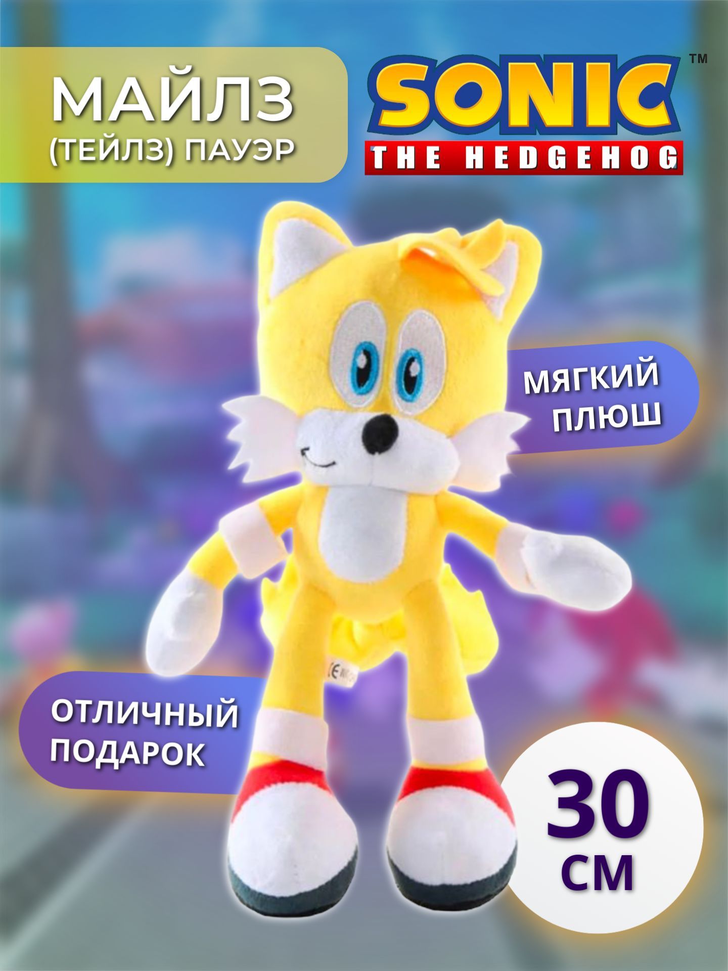 Мягкая игрушка / Игрушка анти стресс Майлз (Тейлз) Пауэр (Miles Tails  Power) из серии Соник, 30см, желтый - купить с доставкой по выгодным ценам  в интернет-магазине OZON (846218392)