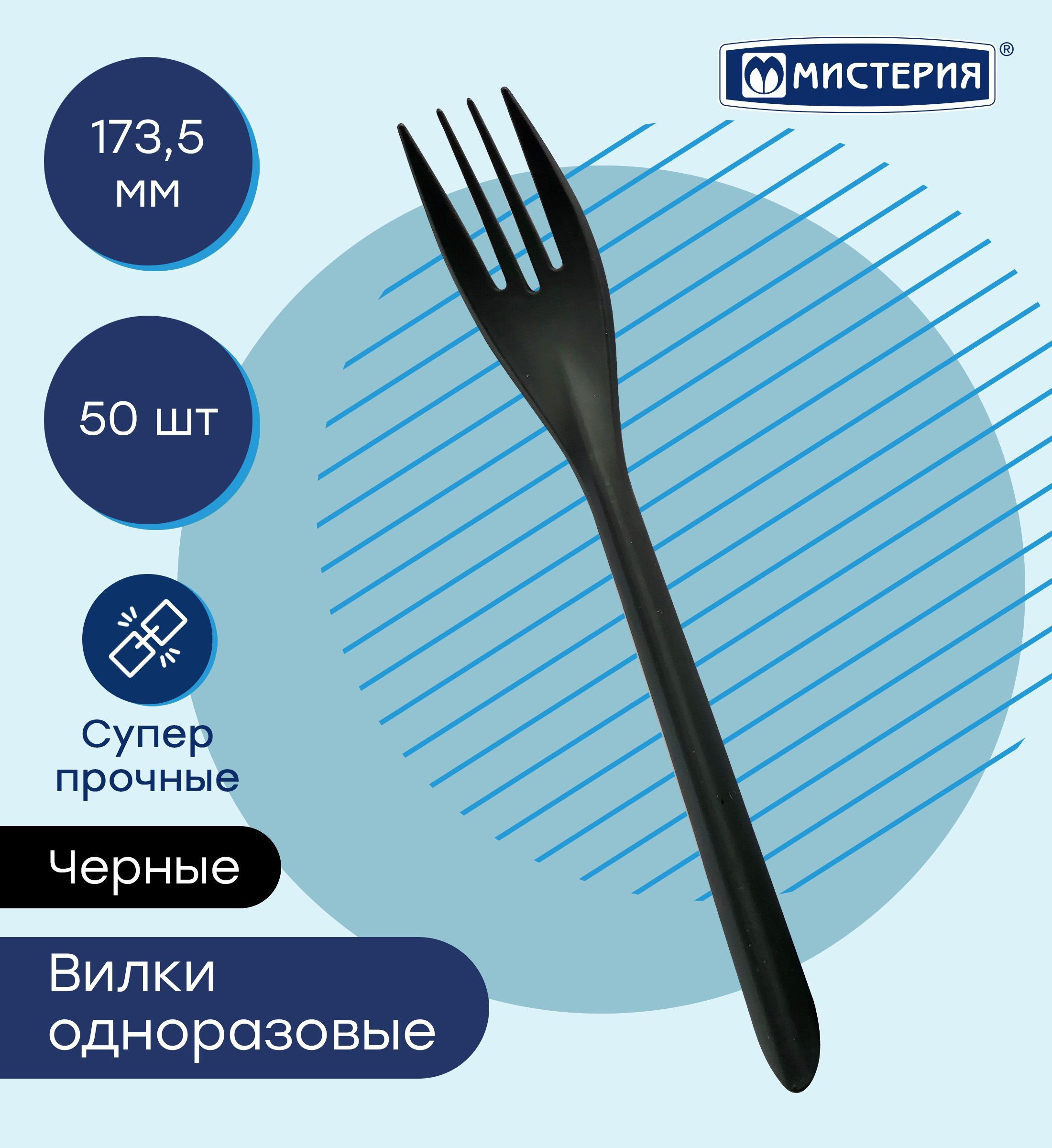 Вилка одноразовая МИСТЕРИЯ, 173,5 мм 50 шт