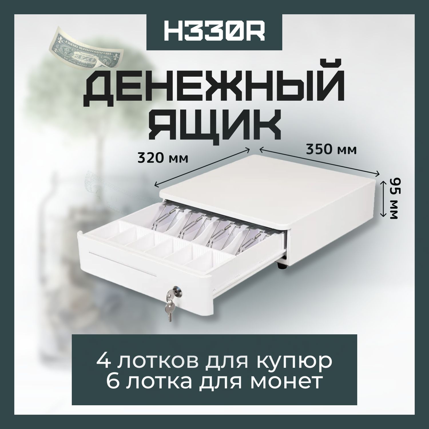 Денежный ящик для кассы H330R / металлический / настольный