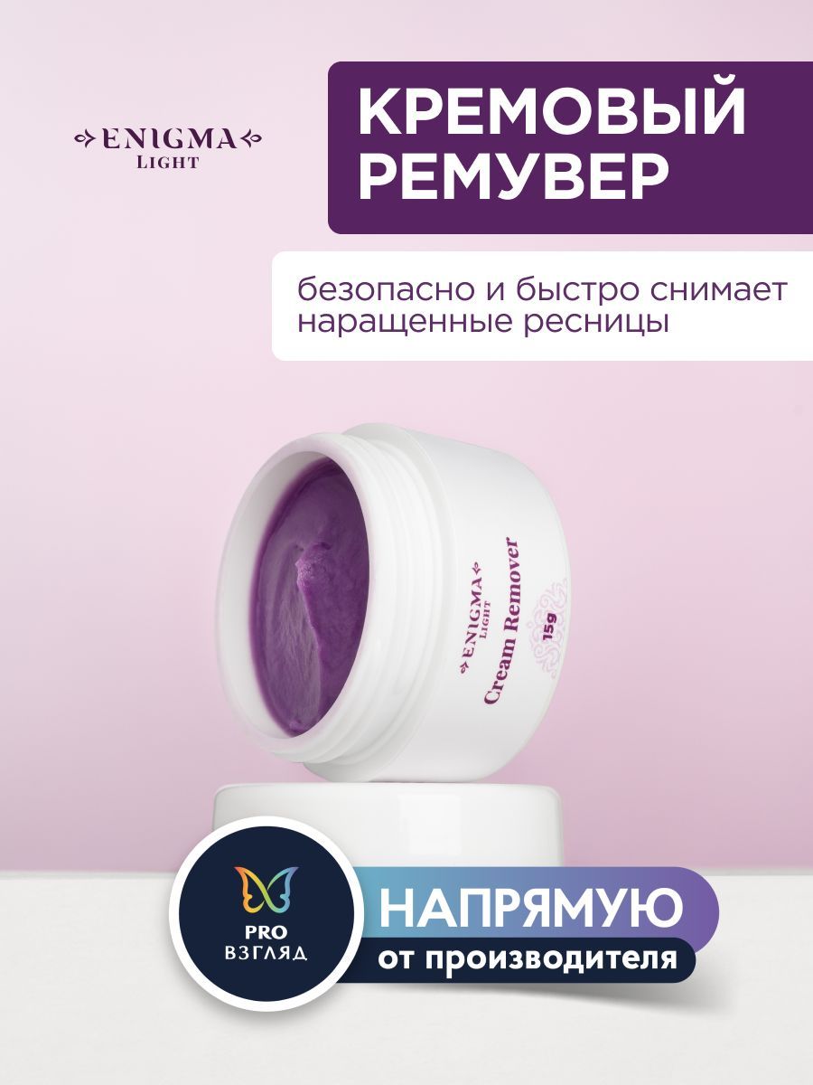 Enigma Light Кремовый ремувер для наращенных ресниц (15 гр) / Энигма Лайт