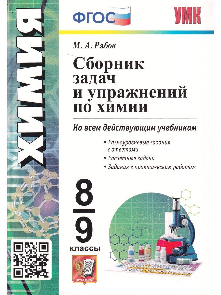 Химия. 8-9 классы. Сборник задач и упражнений | Рябов Михаил Алексеевич