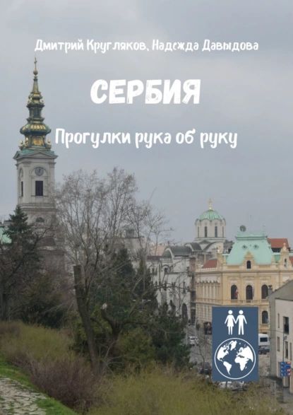 Сербия. Прогулки рука об руку | Давыдова Надежда | Электронная книга