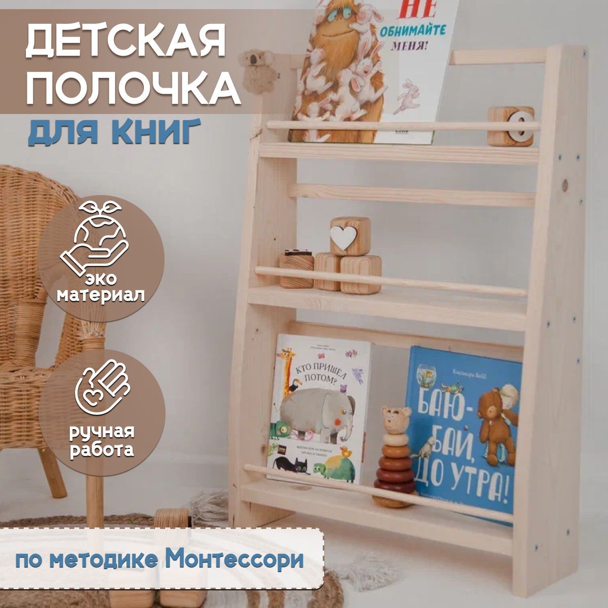 Детская полочка для книг игрушек монтессори напольная деревянная полка  мебель