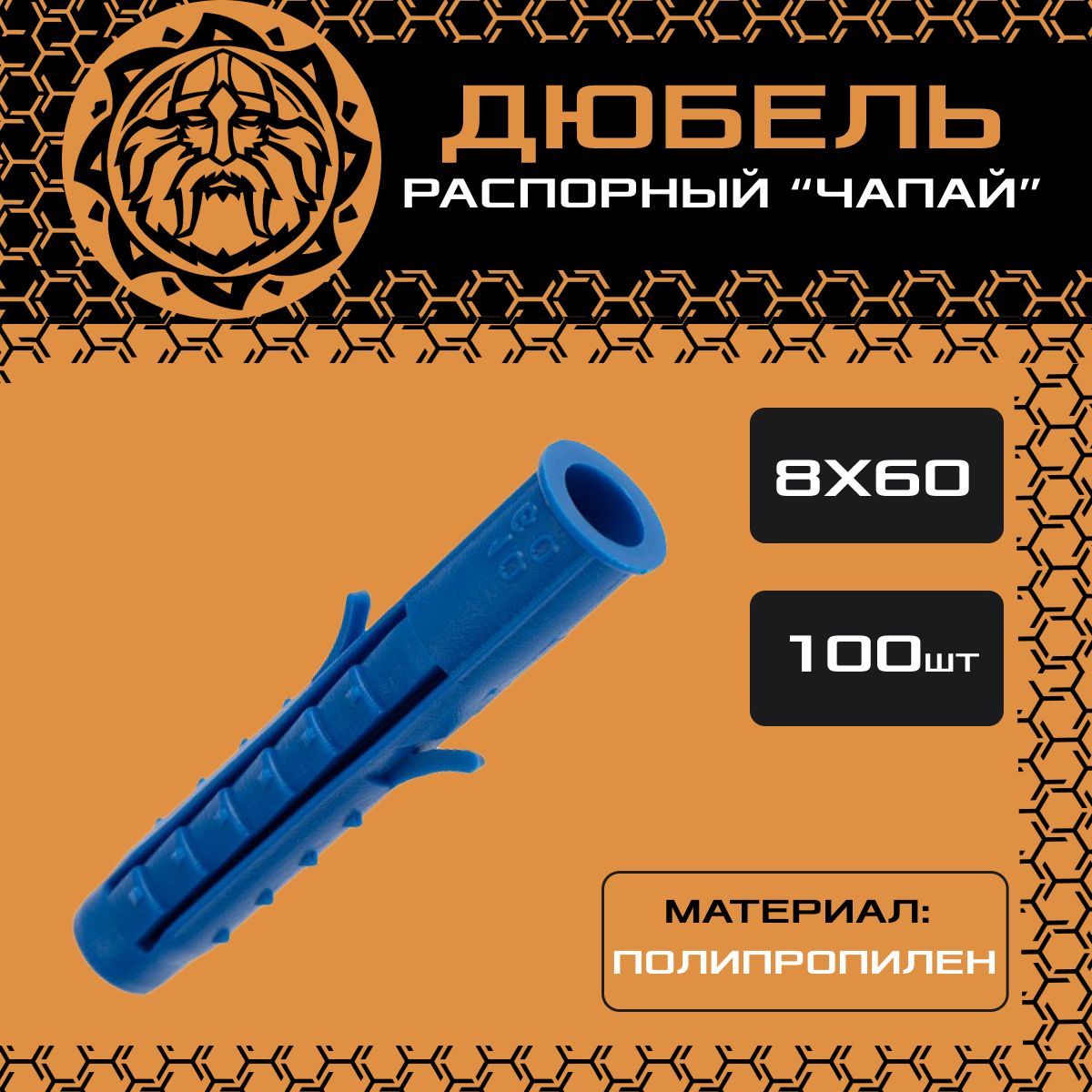 Дюбель распорный 8х60 (100шт.), чапай, шипы/усы, полипропилен