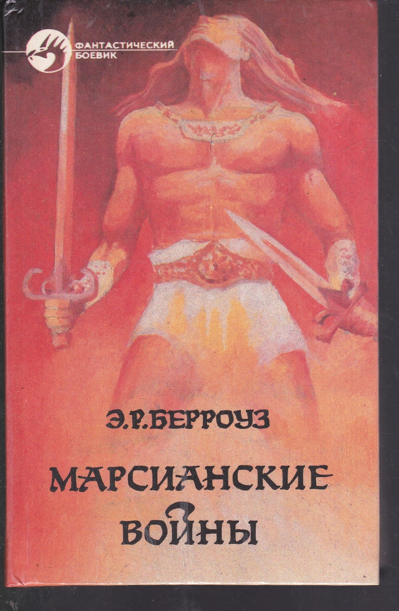 Берроуз владыка Марса 1992 обложка