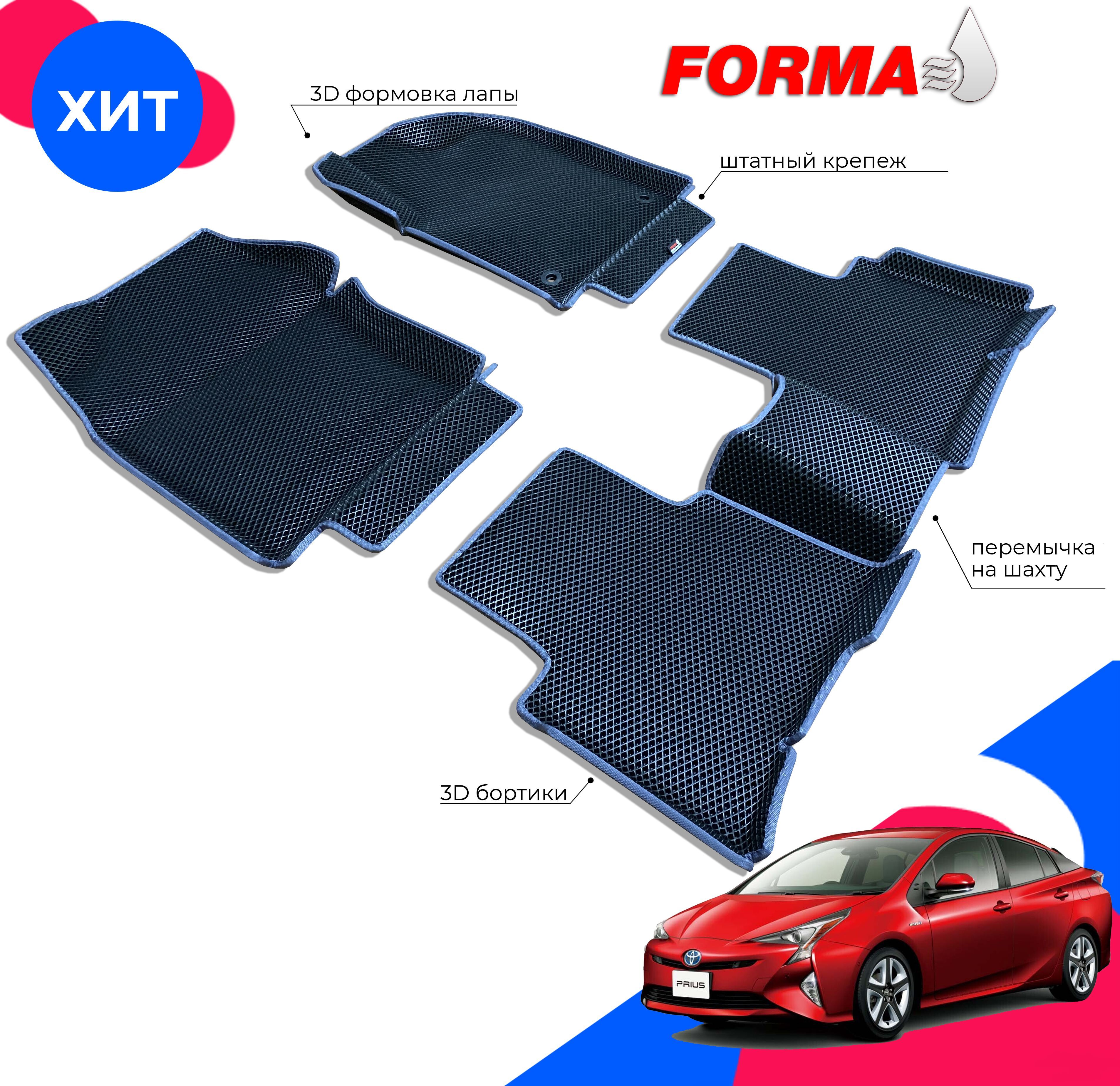 FORMA/АвтоковрикиэвавсалонToyotaPrius4поколениеXW50(09.2015-01.2023)правыйруль,сбортами/ТойотаПриус50сбортами