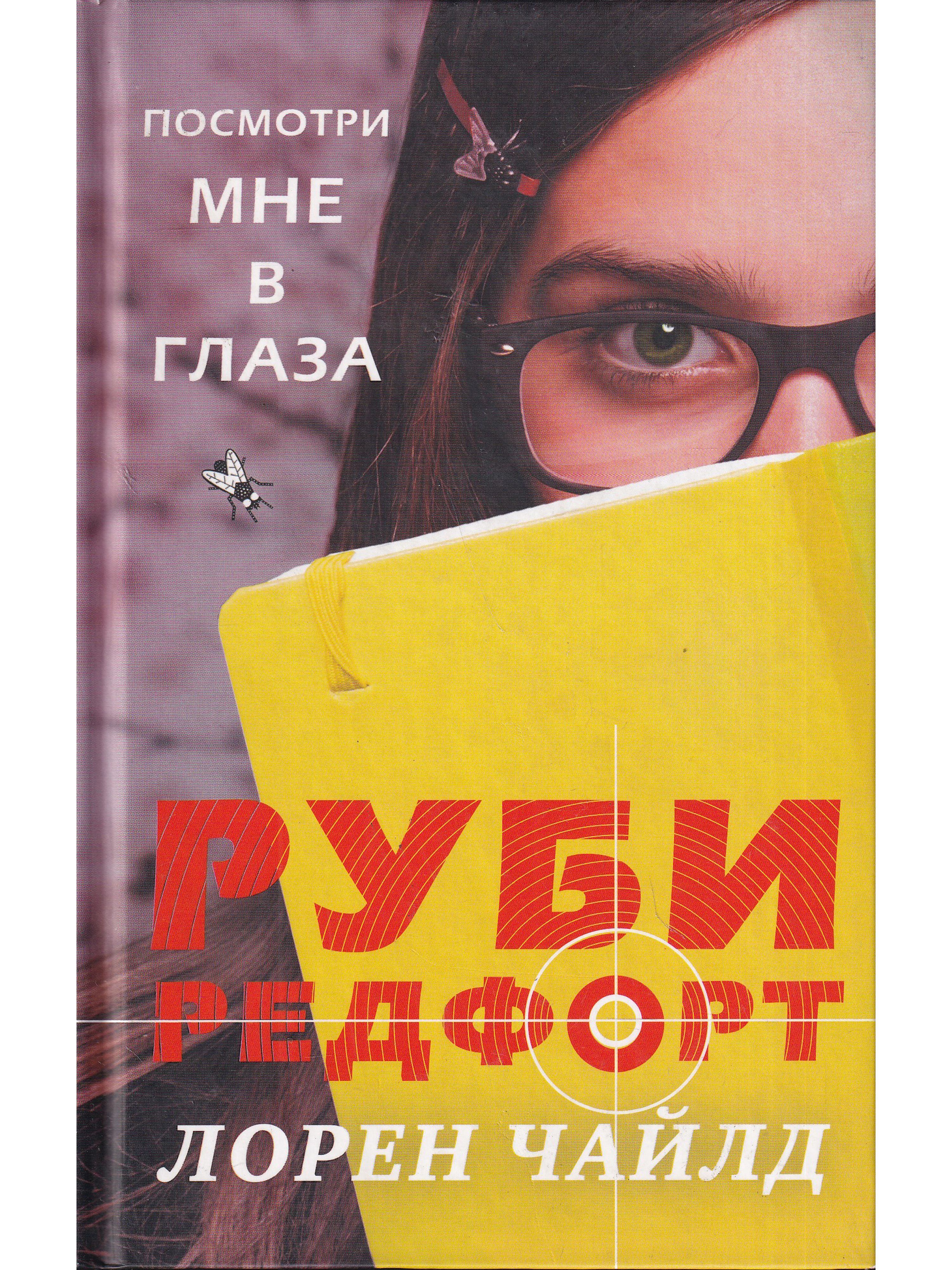 глаз смотрящего книга. девушка в очках. мир в глазах смотрящего. дети с нарушением зрения. глаз смотрящего книга.