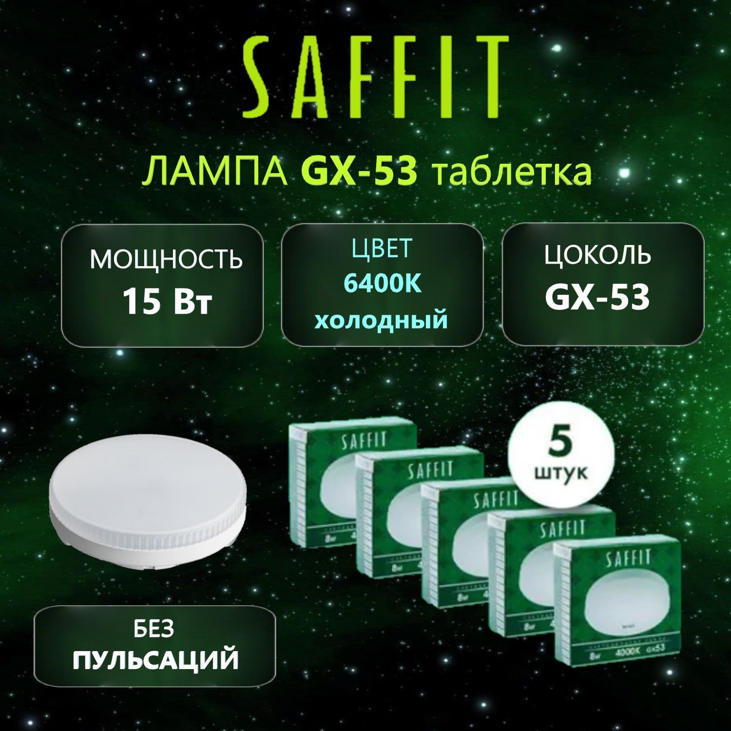 Лампа светодиодная SAFFIT SBGX5315 GX53 15W 6400K, 5 шт