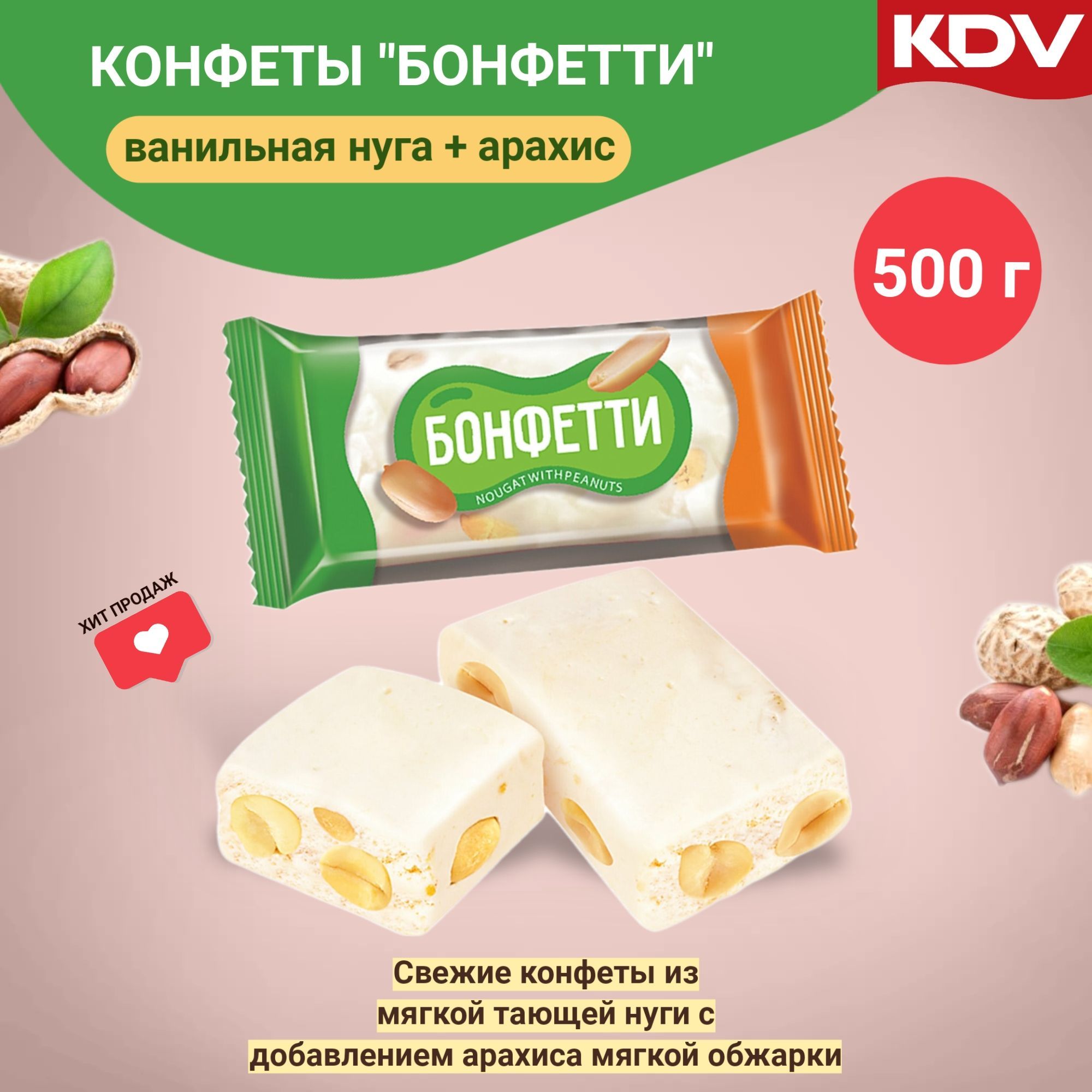 Конфеты нуга с арахисом Бонфетти, 500г - купить с доставкой по выгодным  ценам в интернет-магазине OZON (374610119)