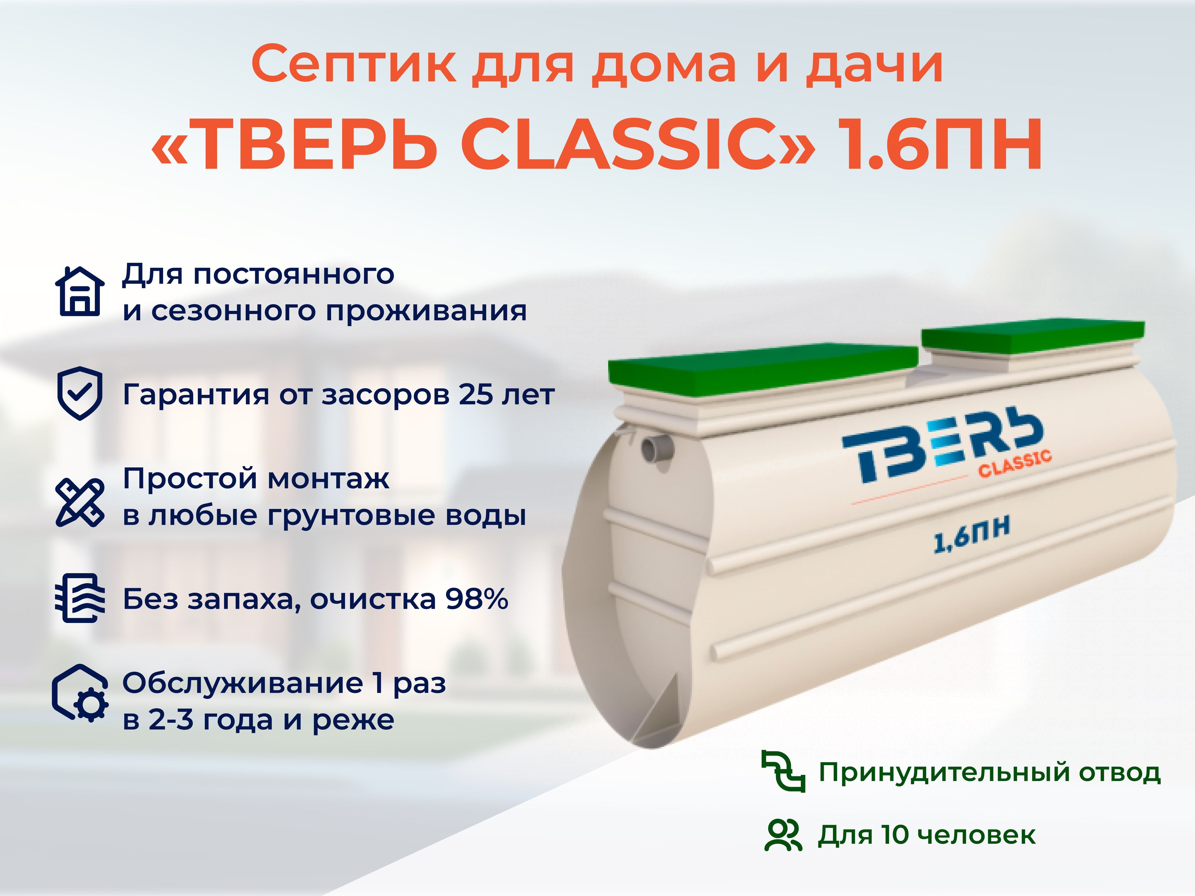 Септик ТВЕРЬ CLASSIC 1,6ПН принудительная станция биологической очистки  автономная канализация на 10 человек