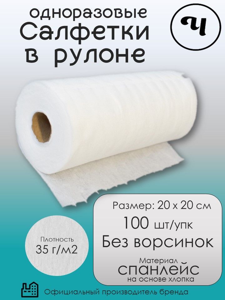 ЧистовьеСалфеткиодноразовыесвискозой100штврулонедлядомаиуборкиСпанлейс20х20см