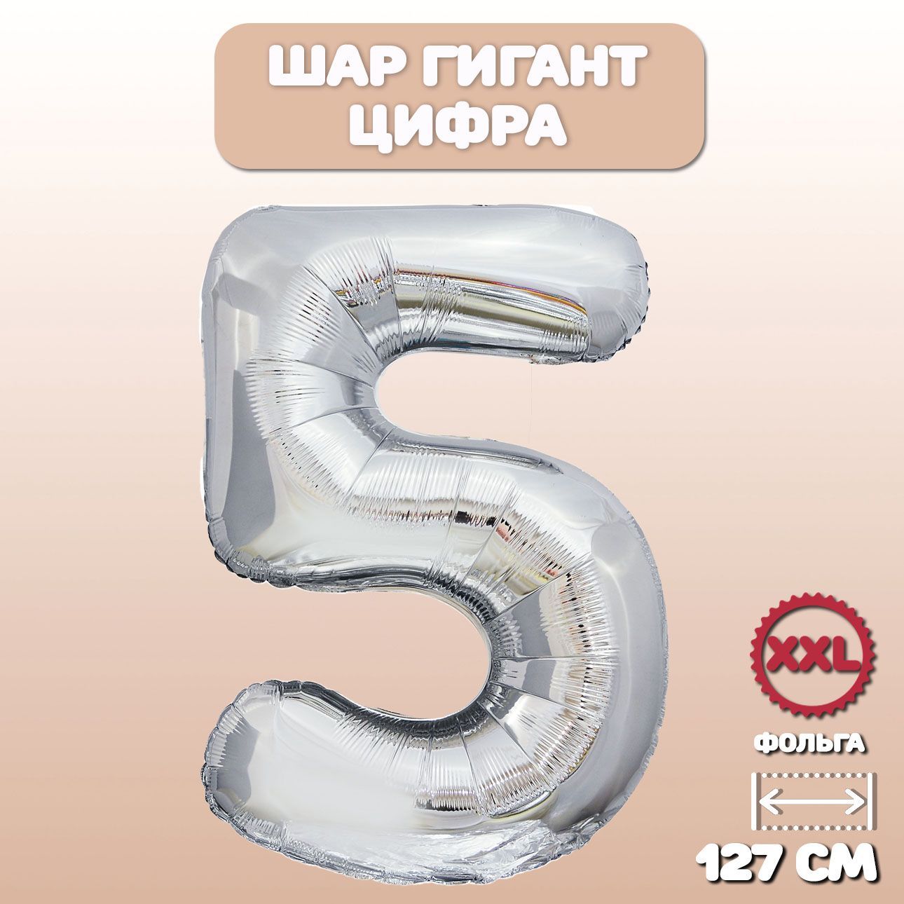 Цифра 3. Цифра 90. Шар гигант серебро.