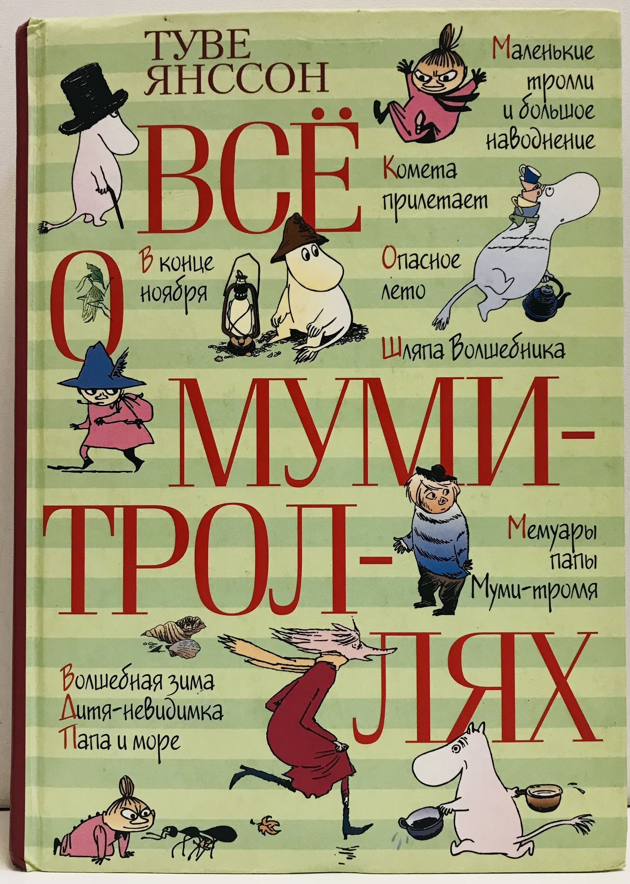 Книга о муми троллях с цветными картинками