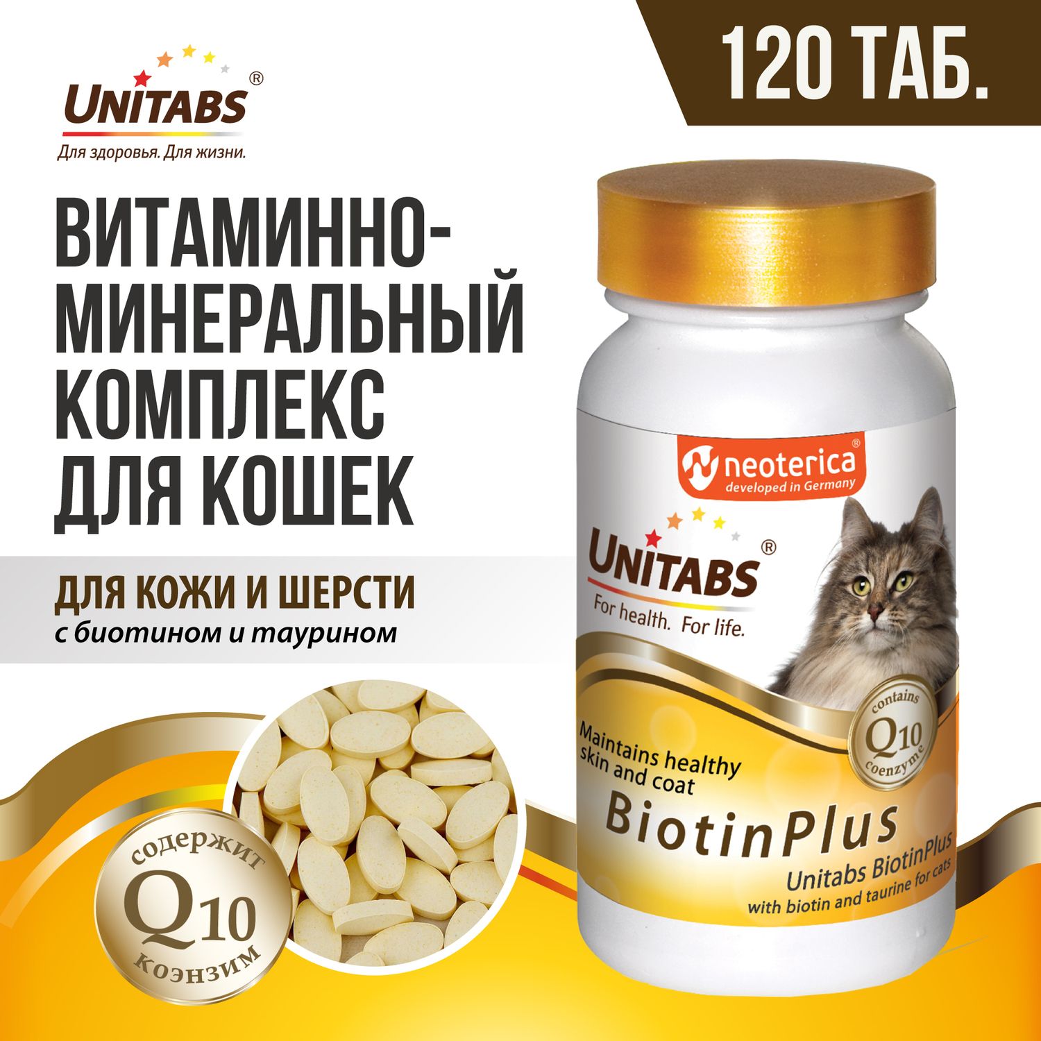 Витамины для кошек Unitabs BiotinPlus для шерсти 120 таб