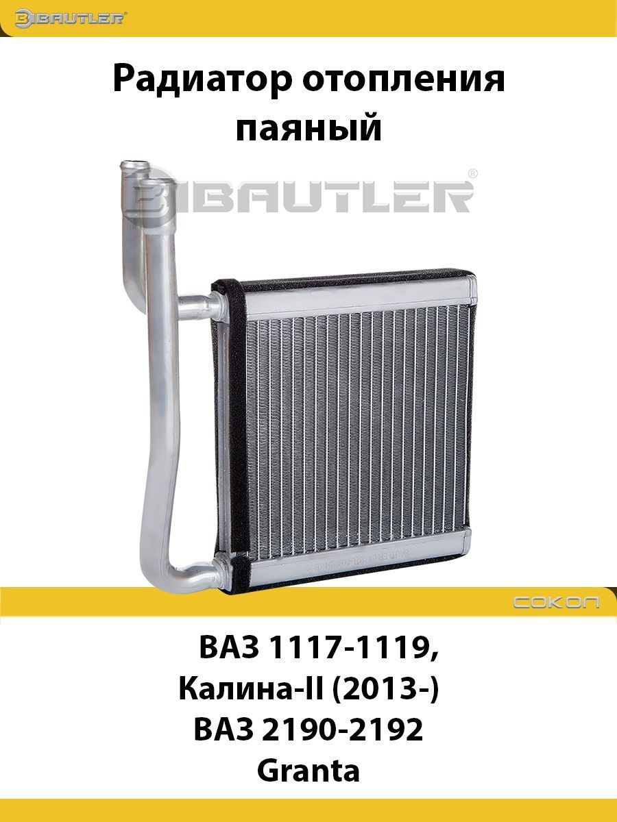 BAUTLERРадиаторотопителясалона,арт.BTL-0090BH,1шт.