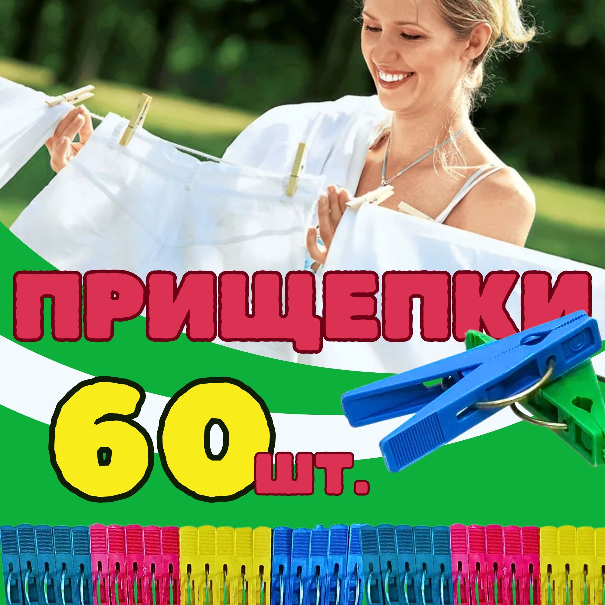 ПРИЩЕПКИ для белья 60 шт. Разноцветные. Пластиковые