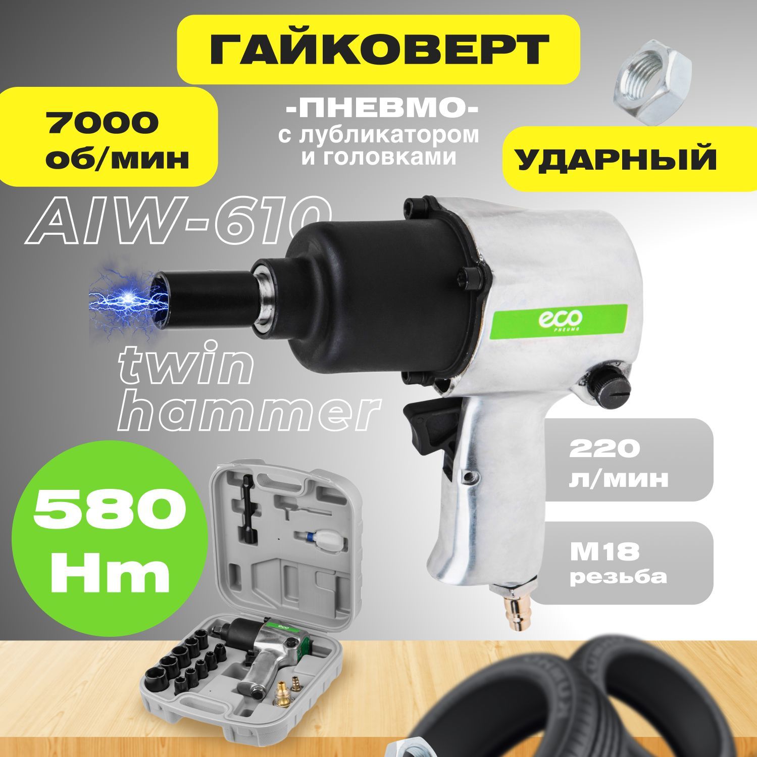 Пневмогайковерт ECO AIW-610